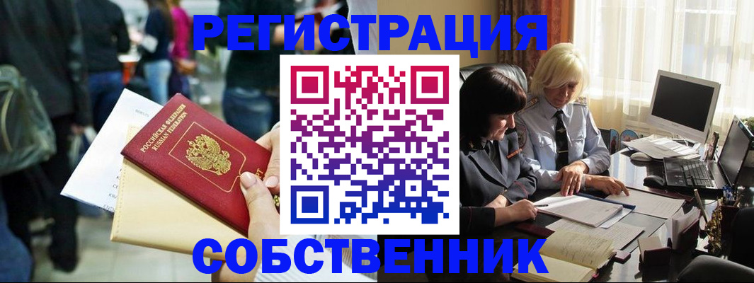 прописка от собственника в Чкаловске